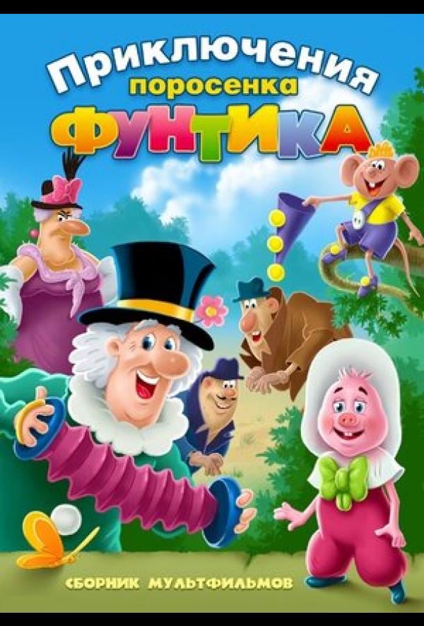 Фунтик и сыщики смотреть онлайн бесплатно в хорошем качестве