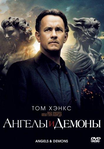 Ангелы и демоны смотреть онлайн бесплатно в хорошем качестве