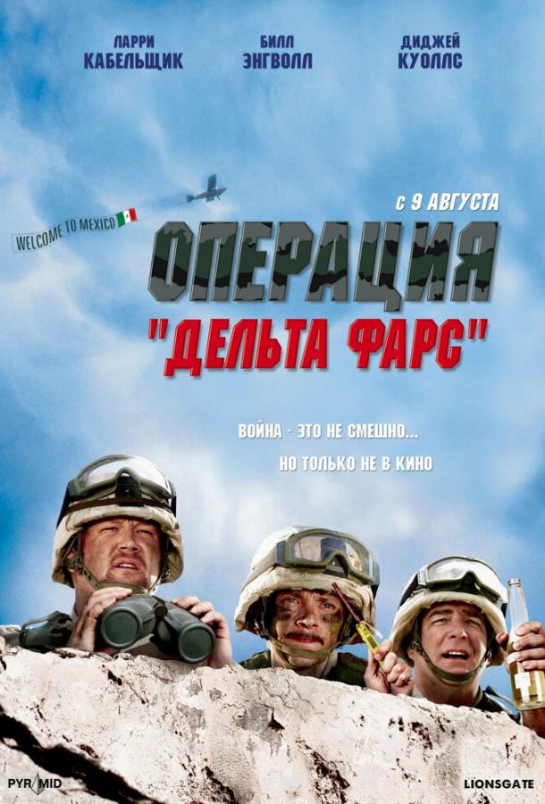 Операция «Дельта-фарс» смотреть онлайн бесплатно в хорошем качестве