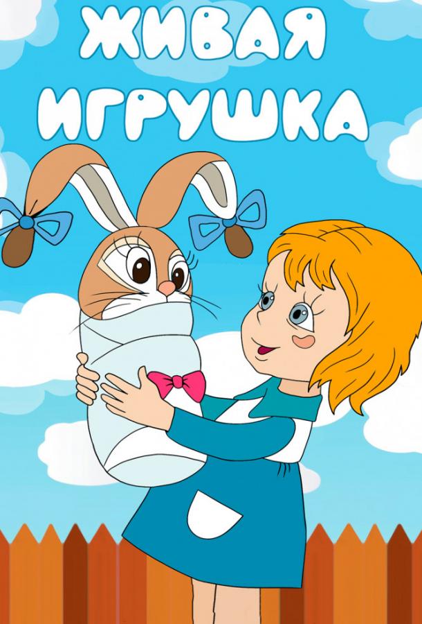 Живая игрушка смотреть онлайн бесплатно в хорошем качестве
