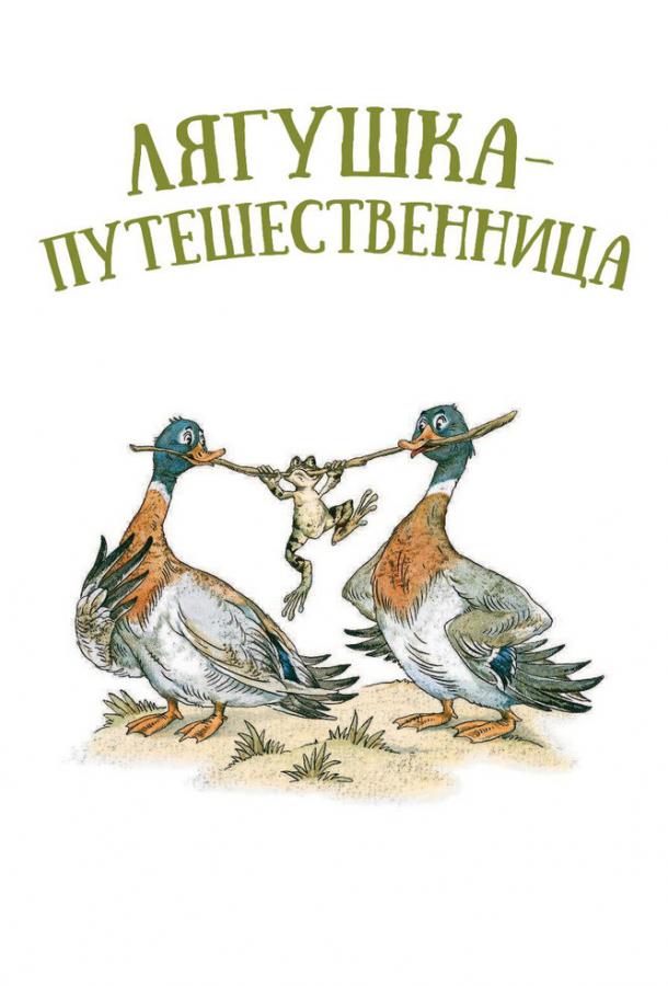 Лягушка-путешественница смотреть онлайн бесплатно в хорошем качестве