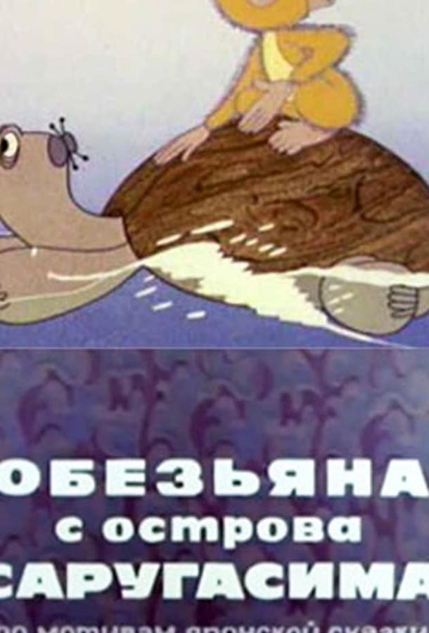 Обезьяна с острова Саругасима смотреть онлайн бесплатно в хорошем качестве