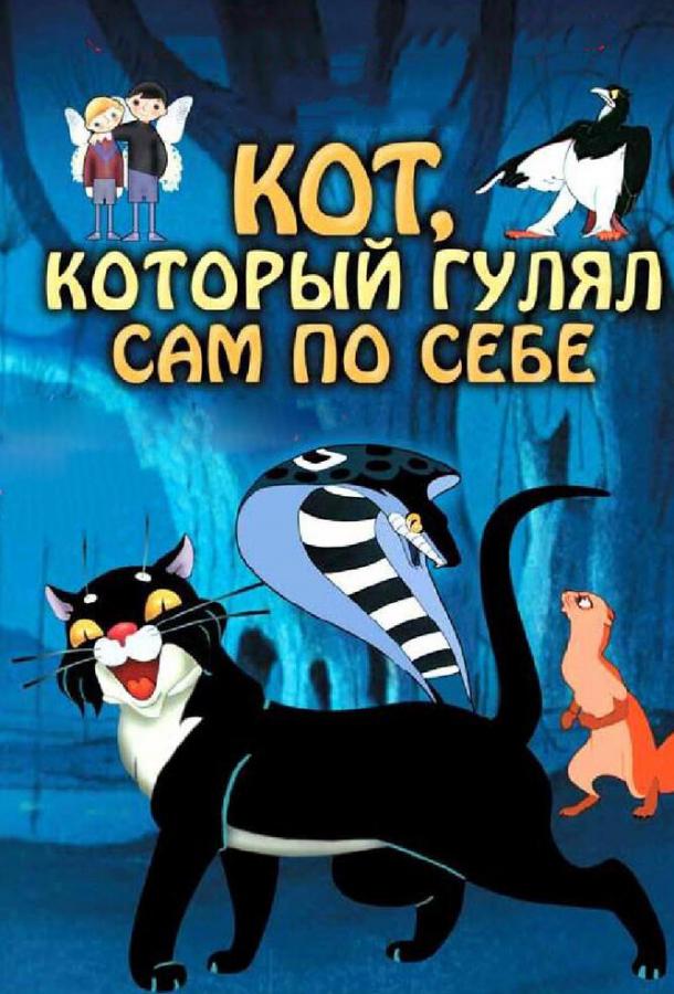 Кот, который гулял сам по себе смотреть онлайн бесплатно в хорошем качестве