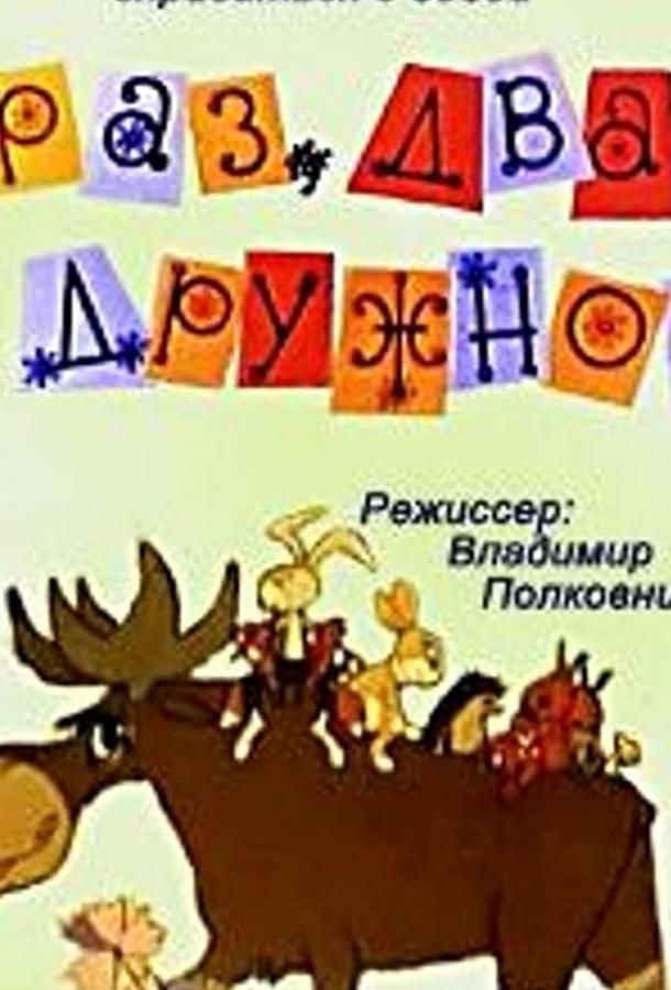 Раз, два — дружно! смотреть онлайн бесплатно в хорошем качестве