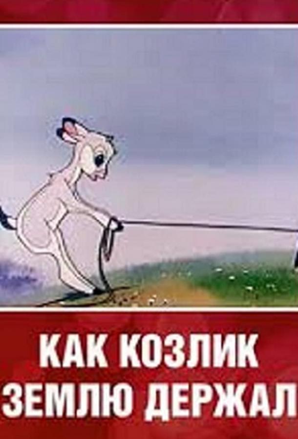 Как козлик землю держал смотреть онлайн бесплатно в хорошем качестве