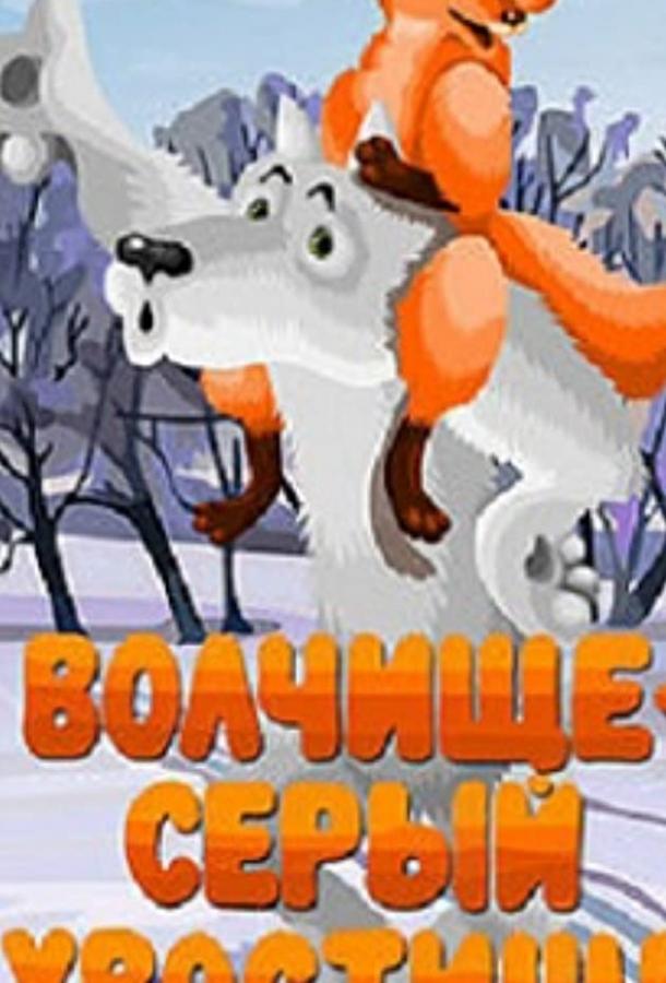 Волчище — серый хвостище смотреть онлайн бесплатно в хорошем качестве