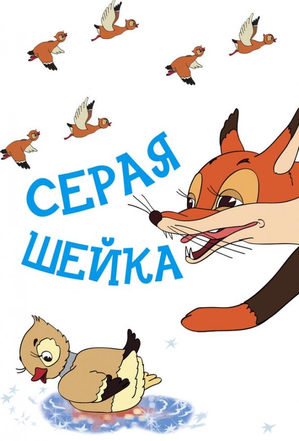 Серая шейка смотреть онлайн бесплатно в хорошем качестве
