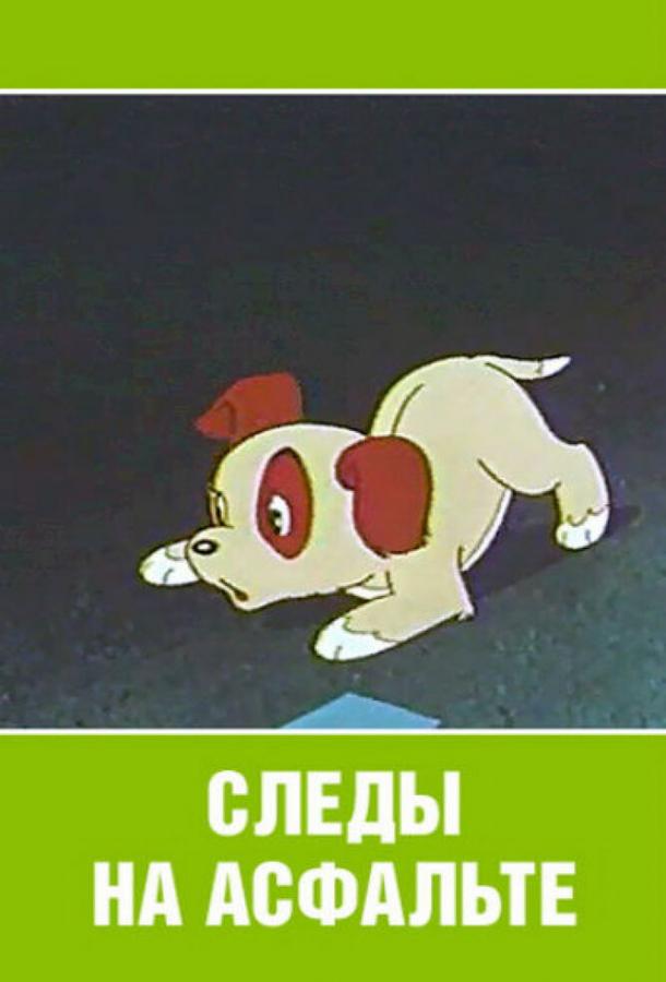 Следы на асфальте смотреть онлайн бесплатно в хорошем качестве