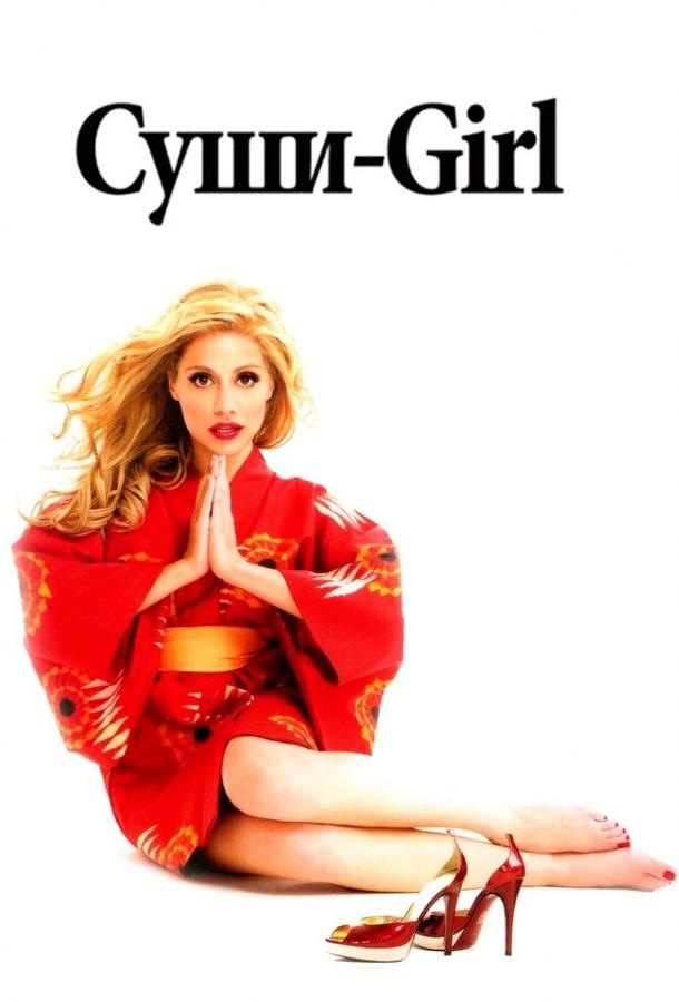 Суши-girl смотреть онлайн бесплатно в хорошем качестве