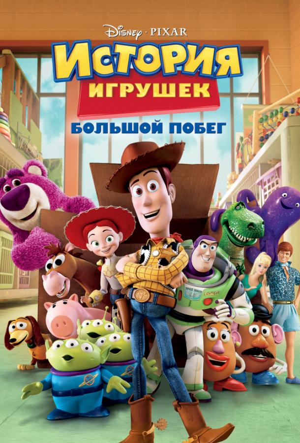 История игрушек 3: Большой побег смотреть онлайн бесплатно в хорошем качестве