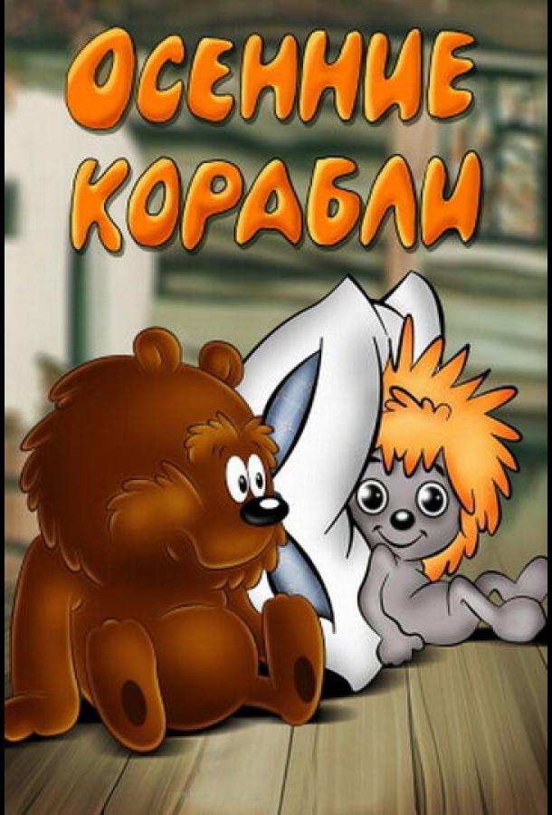 Осенние корабли смотреть онлайн бесплатно в хорошем качестве