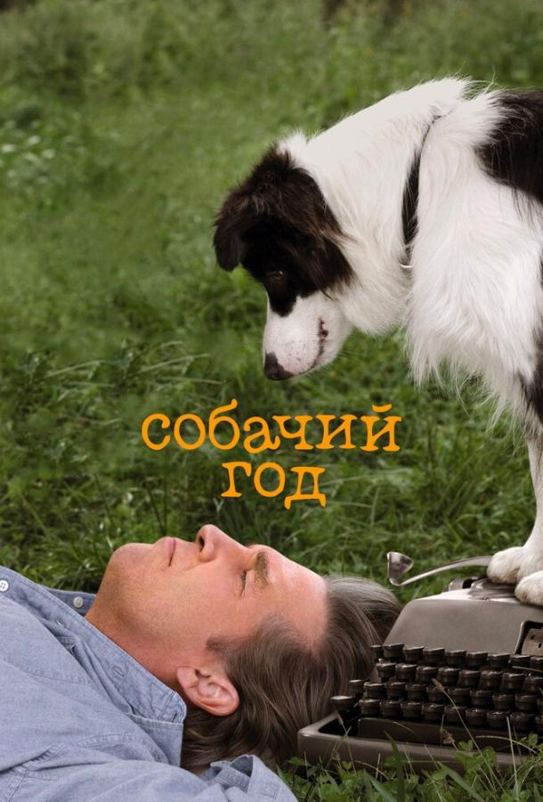 Собачий год смотреть онлайн бесплатно в хорошем качестве