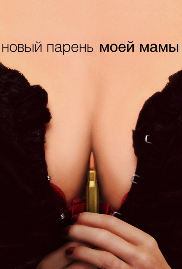 Новый парень моей мамы смотреть онлайн бесплатно в хорошем качестве