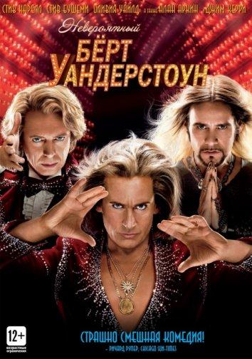 Невероятный Бёрт Уандерстоун смотреть онлайн бесплатно в хорошем качестве