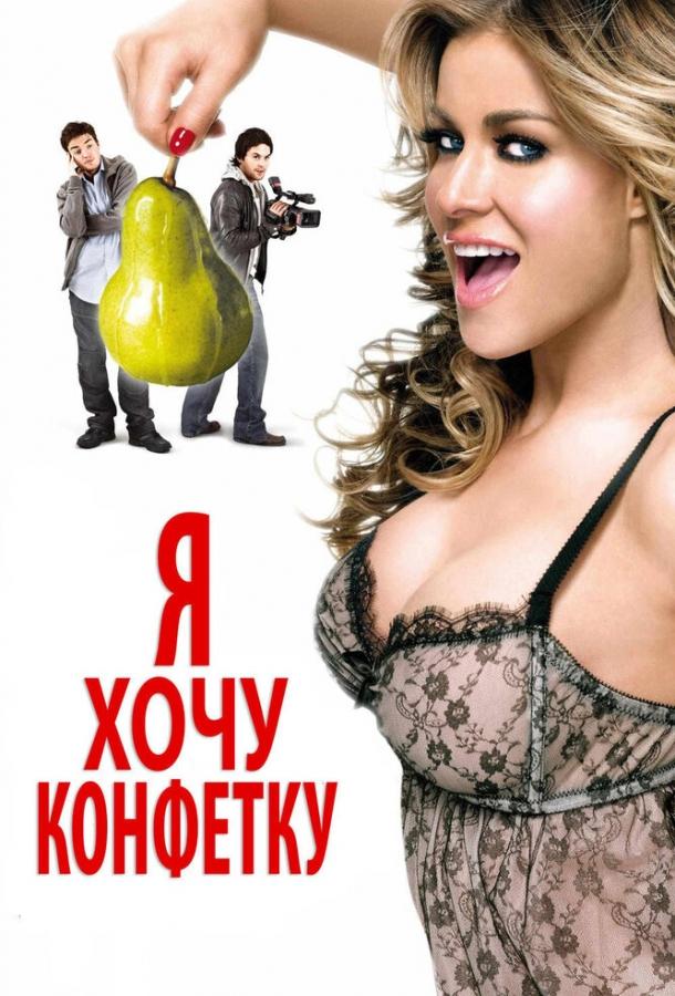 Я хочу конфетку смотреть онлайн бесплатно в хорошем качестве