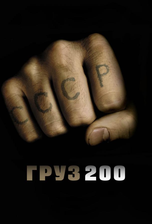 Груз 200 смотреть онлайн бесплатно в хорошем качестве