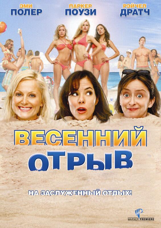 Весенний отрыв смотреть онлайн бесплатно в хорошем качестве