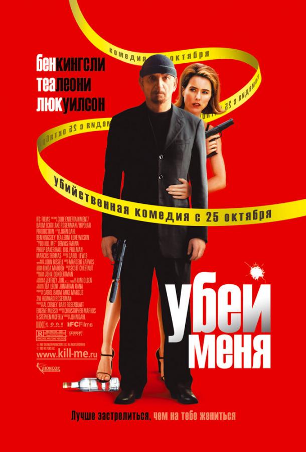 Убей меня смотреть онлайн бесплатно в хорошем качестве