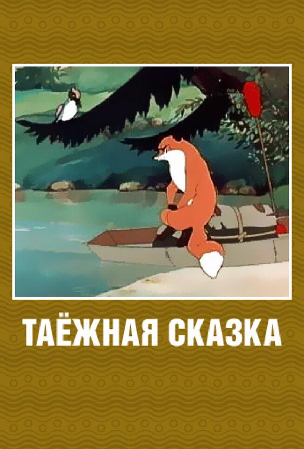 Таежная сказка смотреть онлайн бесплатно в хорошем качестве
