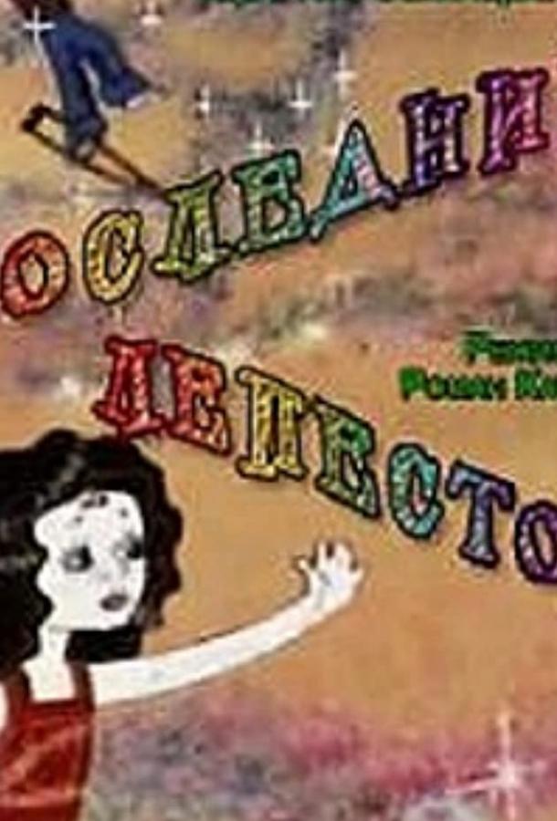 Последний лепесток смотреть онлайн бесплатно в хорошем качестве