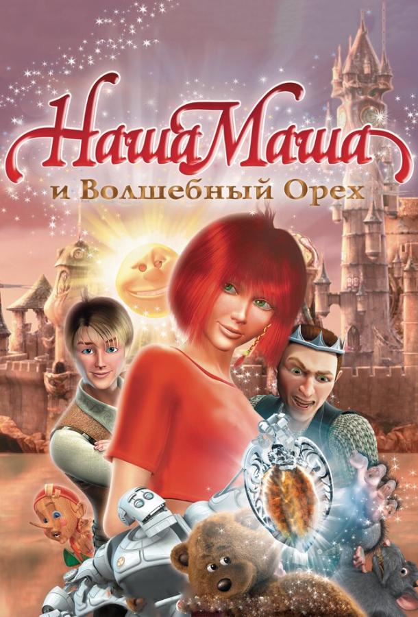 Наша Маша и Волшебный орех смотреть онлайн бесплатно в хорошем качестве