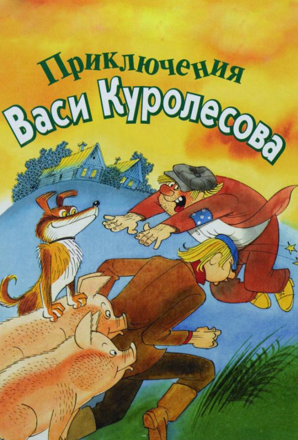 Приключения Васи Куролесова смотреть онлайн бесплатно в хорошем качестве