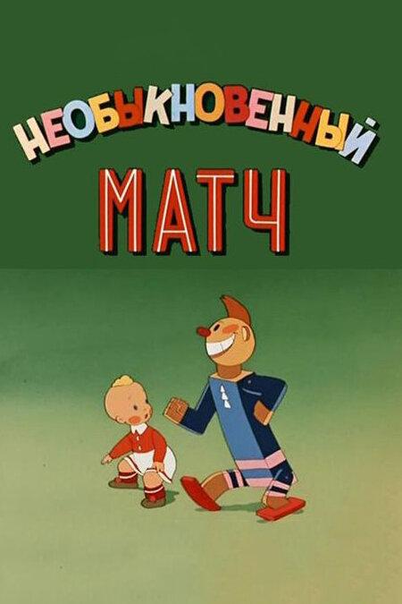 Необыкновенный матч смотреть онлайн бесплатно в хорошем качестве