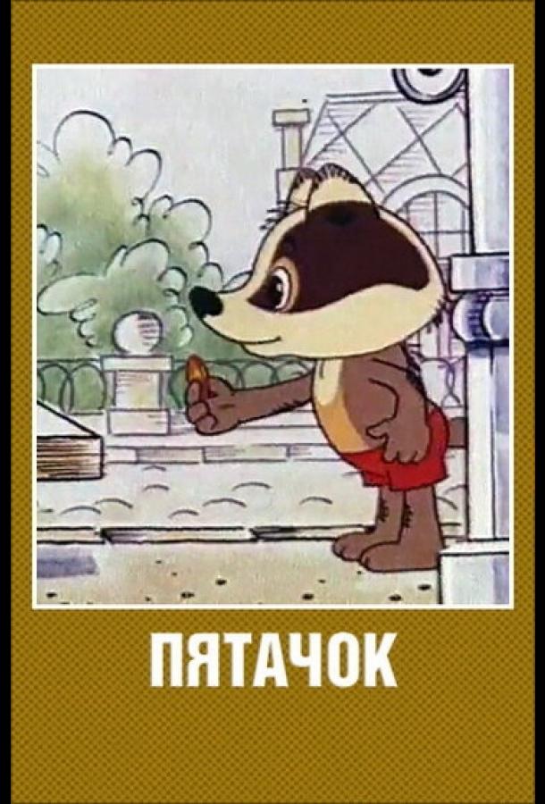 Пятачок смотреть онлайн бесплатно в хорошем качестве