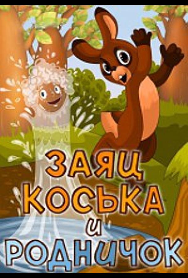 Заяц Коська и Родничок смотреть онлайн бесплатно в хорошем качестве