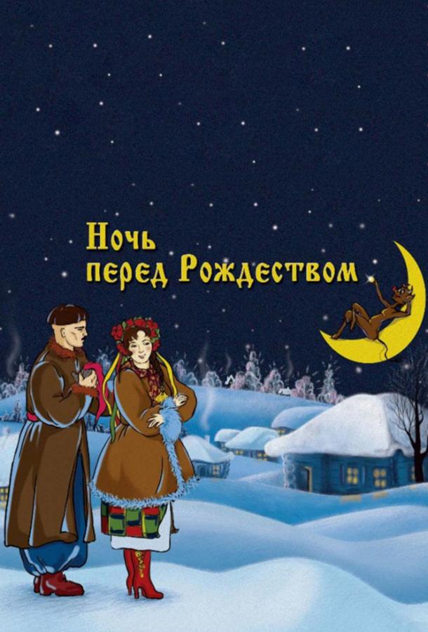 Ночь перед Рождеством смотреть онлайн бесплатно в хорошем качестве