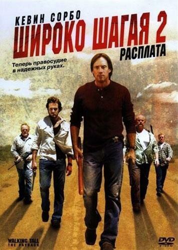 Широко шагая 2: Расплата смотреть онлайн бесплатно в хорошем качестве