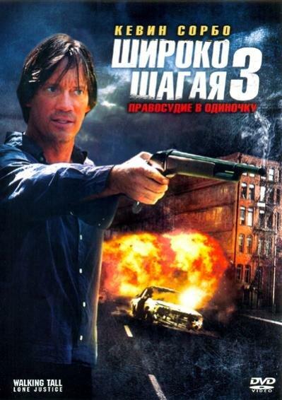 Широко шагая 3: Правосудие в одиночку смотреть онлайн бесплатно в хорошем качестве