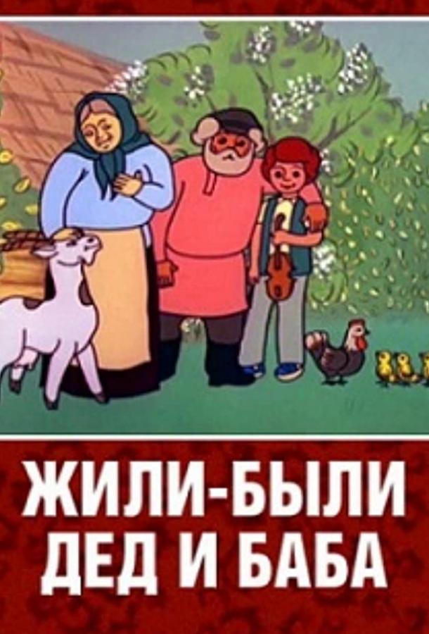 Жили-были дед и баба смотреть онлайн бесплатно в хорошем качестве