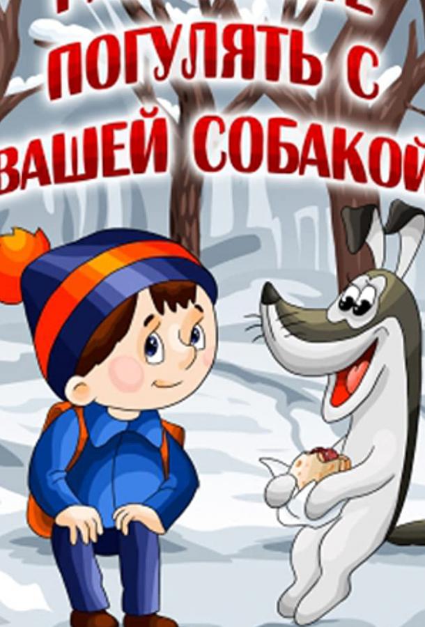 Разрешите погулять с вашей собакой смотреть онлайн бесплатно в хорошем качестве