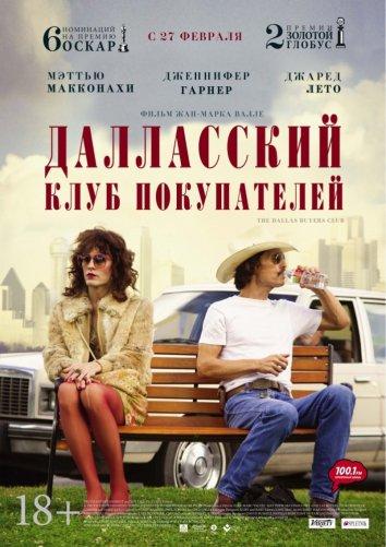 Далласский клуб покупателей смотреть онлайн бесплатно в хорошем качестве