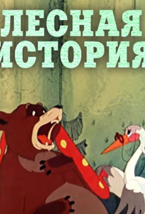 Лесная история смотреть онлайн бесплатно в хорошем качестве