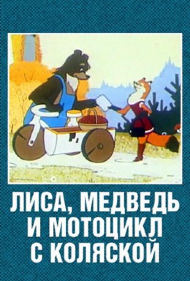 Лиса, медведь и мотоцикл с коляской смотреть онлайн бесплатно в хорошем качестве