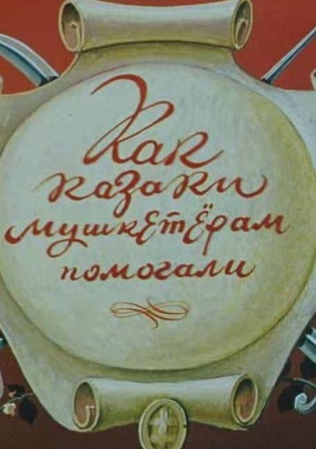 Как казаки мушкетёрам помогали смотреть онлайн бесплатно в хорошем качестве