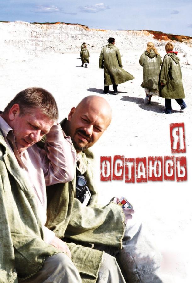 Я остаюсь смотреть онлайн бесплатно в хорошем качестве