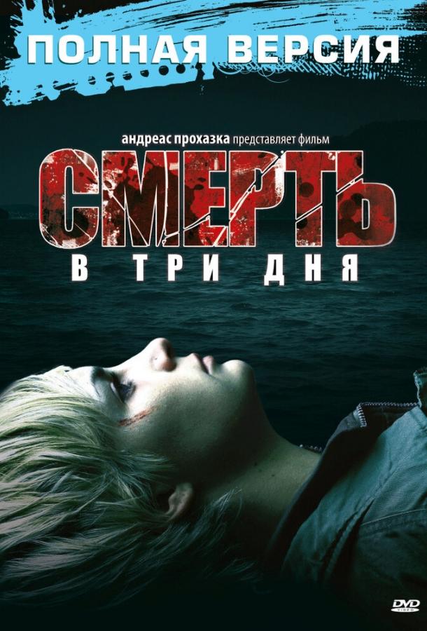Смерть в три дня смотреть онлайн бесплатно в хорошем качестве