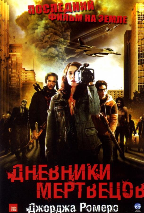 Дневники мертвецов смотреть онлайн бесплатно в хорошем качестве