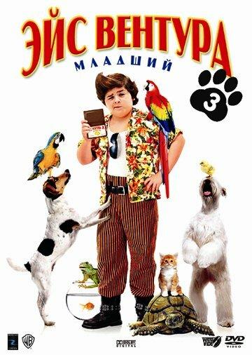 Эйс Вентура младший смотреть онлайн бесплатно в хорошем качестве
