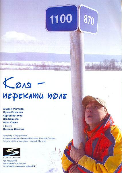 Коля – Перекати поле смотреть онлайн бесплатно в хорошем качестве