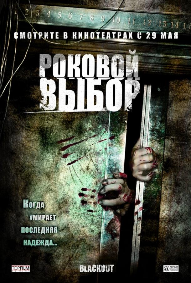 Роковой выбор смотреть онлайн бесплатно в хорошем качестве