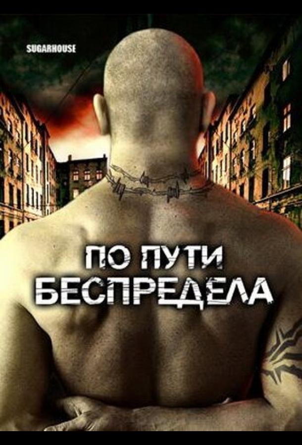 По пути беспредела смотреть онлайн бесплатно в хорошем качестве