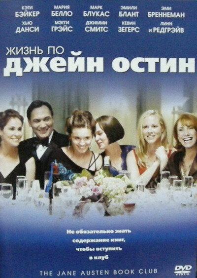 Жизнь по Джейн Остин смотреть онлайн бесплатно в хорошем качестве