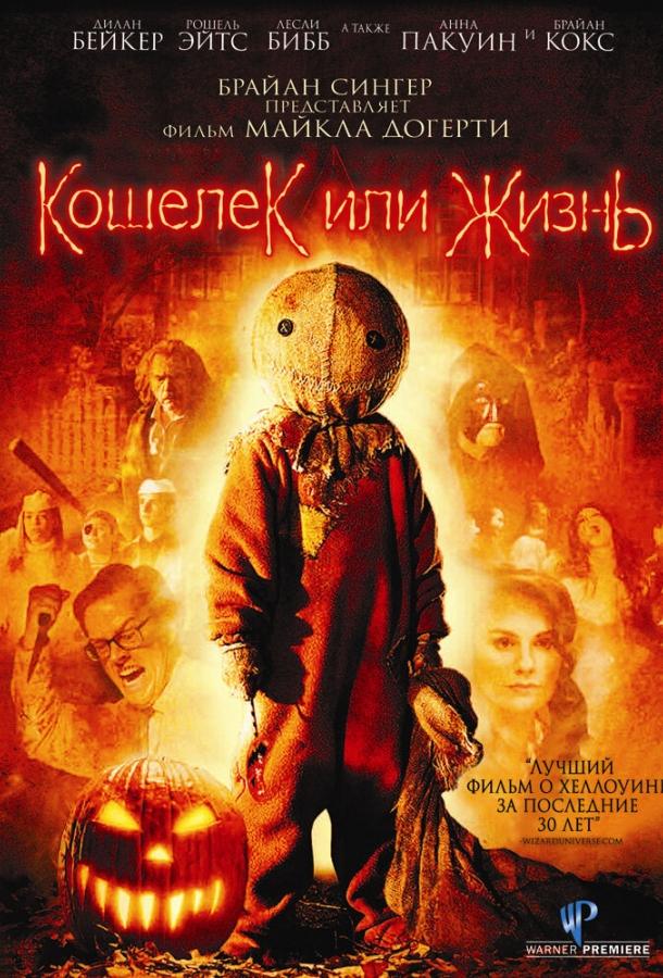 Кошелек или жизнь смотреть онлайн бесплатно в хорошем качестве