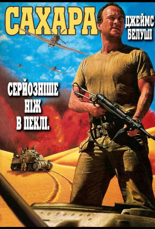 Сахара смотреть онлайн бесплатно в хорошем качестве