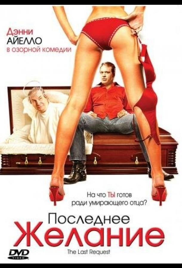 Последнее желание смотреть онлайн бесплатно в хорошем качестве