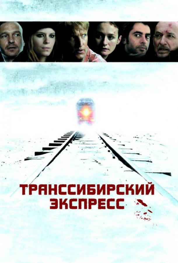 Транссибирский экспресс смотреть онлайн бесплатно в хорошем качестве